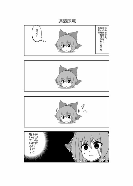 東方漫画８ 遠隔尿意 もじゃ さんのイラスト ニコニコ静画 イラスト