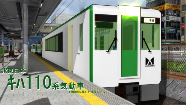 【OMF4】JR東日本キハ110系気動車