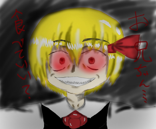 狂気のルーミア エビフライ さんのイラスト ニコニコ静画 イラスト