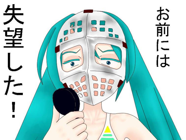 Vocaloid 初音ミク お前には失望した Schnitzel さんのイラスト ニコニコ静画 イラスト