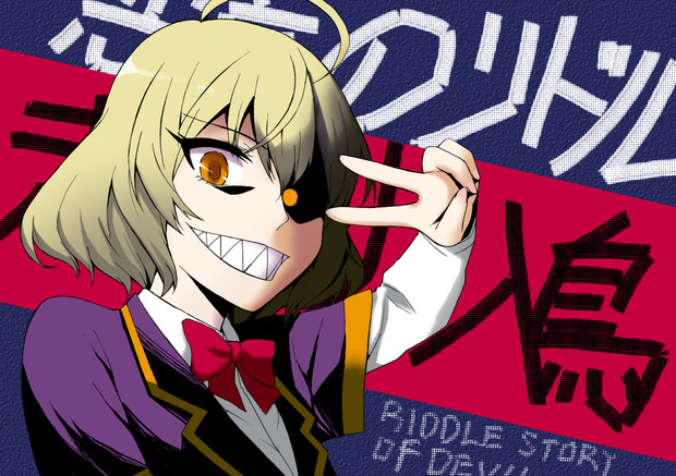 悪魔のリドルで一番可愛い子の画像ください 松原剛 さんのイラスト ニコニコ静画 イラスト