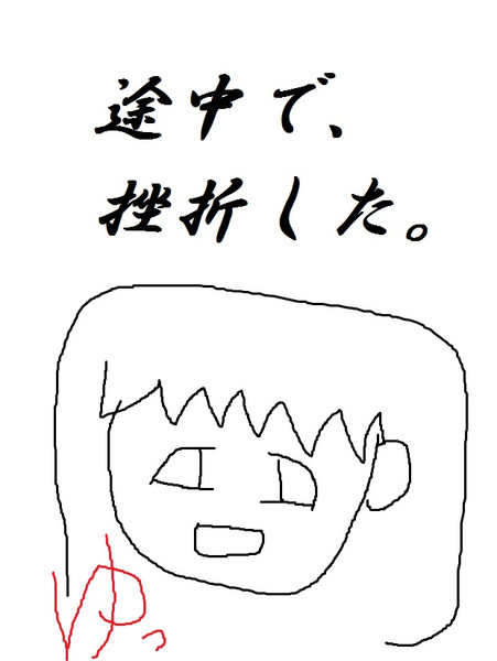 途中で挫折した絵 なっち さんのイラスト ニコニコ静画 イラスト
