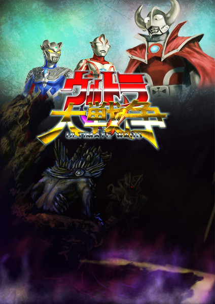 ウルトラ大戦争：第3話