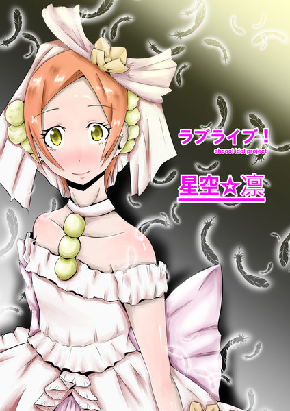 ドレス凛ちゃん スオウ さんのイラスト ニコニコ静画 イラスト