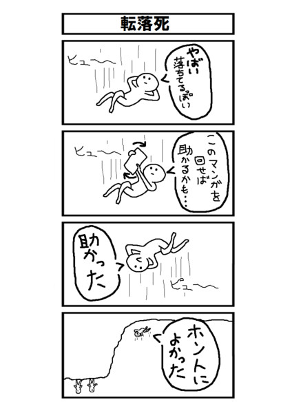 四コマ漫画 転落死 ニコニコ静画 イラスト