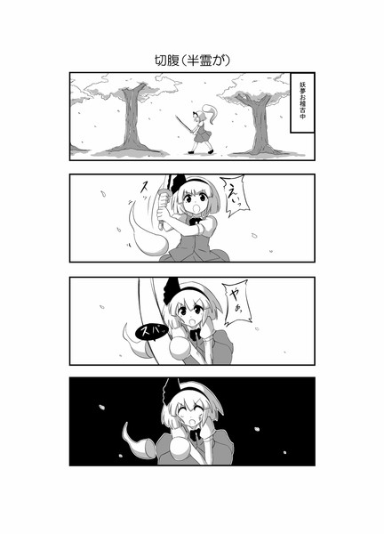 東方漫画１０ 「切腹（半霊が）」