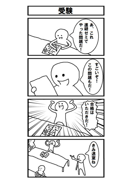四コマ漫画『受験』