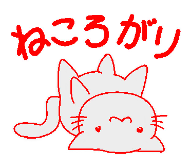 ゆりゅねこ ねころがり 文字入り Chelmo さんのイラスト ニコニコ静画 イラスト