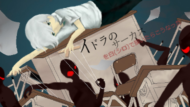 イドラのサーカス 白 シロ っぽく描いてみた 白 シロ さんのイラスト ニコニコ静画 イラスト