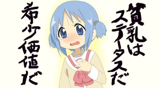 貧乳はステータスだ 希少価値だ なみかつ さんのイラスト ニコニコ静画 イラスト