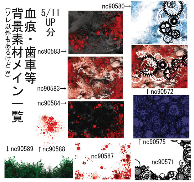 5/11UP分、血痕やら歯車やら背景素材メイン一覧