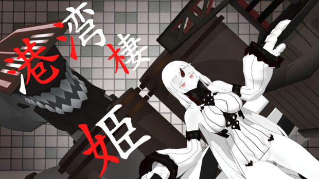 再up 港湾棲姫 改造モデル サイキョー さんのイラスト ニコニコ静画 イラスト
