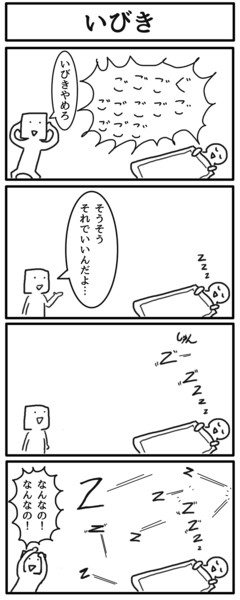 4コマ「いびき」