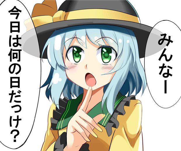 ５月１４日はこいしの日 Eo 4日目南3ム 21b さんのイラスト ニコニコ静画 イラスト