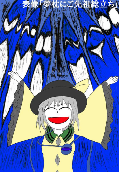 夢枕にご先祖総立ち 九十九五十六 さんのイラスト ニコニコ静画 イラスト