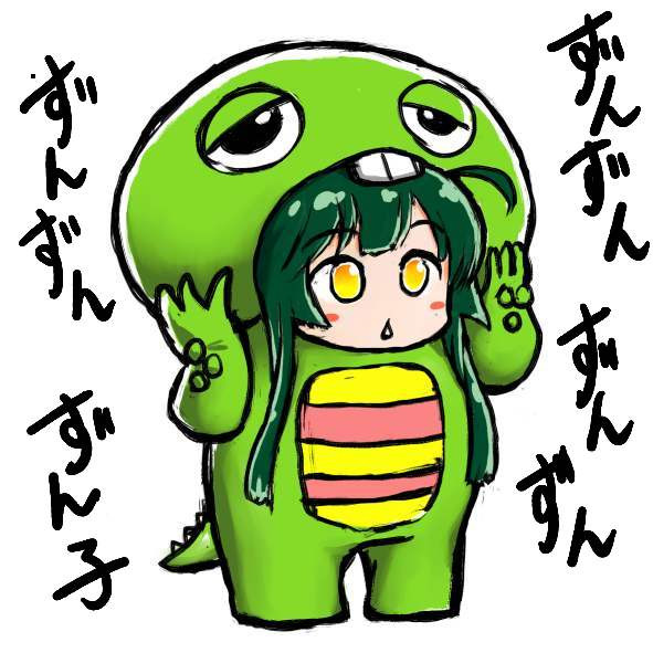 ガチャピンずん子 黒汐 さんのイラスト ニコニコ静画 イラスト