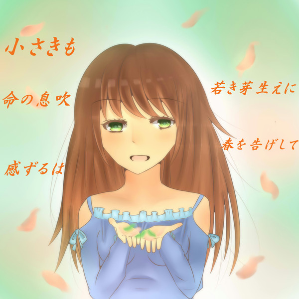 小さきも 命の息吹 感ずるわ 若き芽生えに 春を告げして 柊紅葉 さんのイラスト ニコニコ静画 イラスト