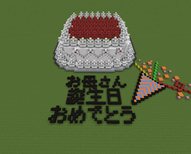 Minecraft お母さん誕生日おめでとう ケーキ かうえな さんのイラスト ニコニコ静画 イラスト
