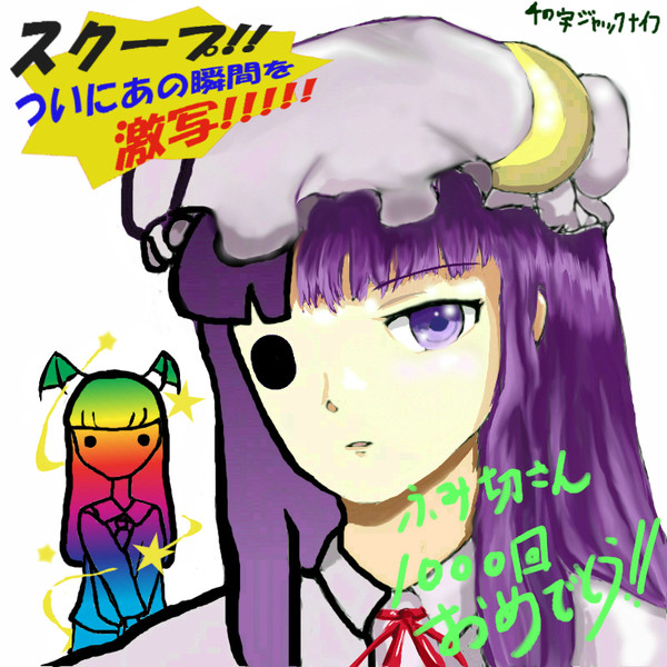 ハイスピードカメラであの瞬間を捉えただけ 4の字ジャックナイフ さんのイラスト ニコニコ静画 イラスト