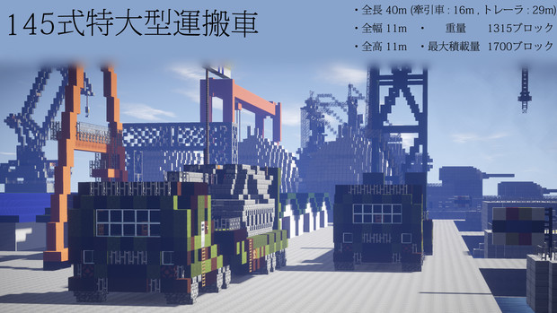 【Minecraft】145式特大型運搬車