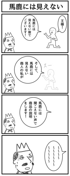 4コマ 馬鹿には見えない ジョンソンともゆき さんのイラスト ニコニコ静画 イラスト