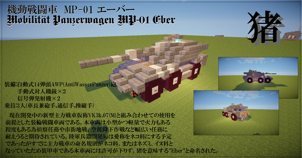 【minecraft】多目的火力支援車両MP-01