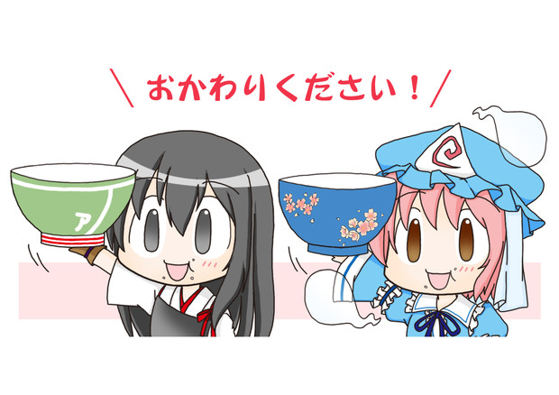 ＼おかわりください！／