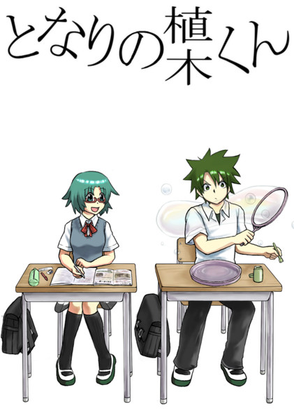 となりの植木くん テラとぽてまる さんのイラスト ニコニコ静画 イラスト