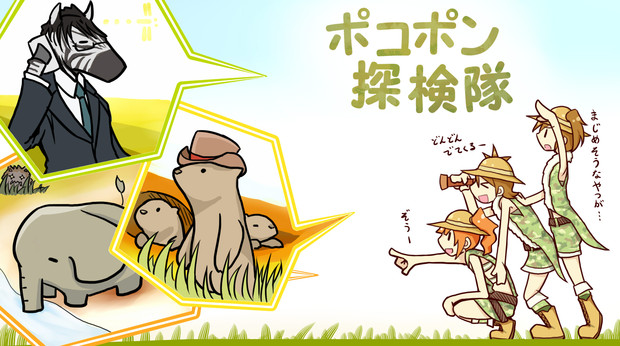 ポコポン探検隊 バチ さんのイラスト ニコニコ静画 イラスト