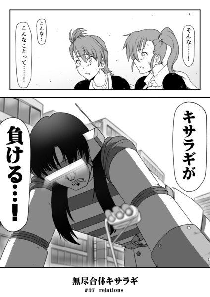 無尽合体キサラギ 妄想漫画ー37話 Relationsー 1p 青夢 さんのイラスト ニコニコ静画 イラスト