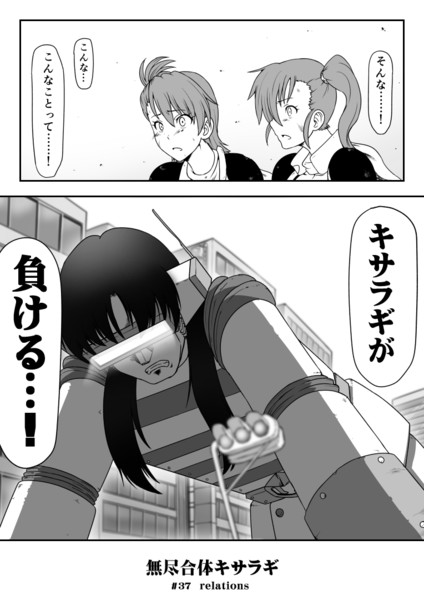 無尽合体キサラギ・妄想漫画ー37話 relationsー 1P