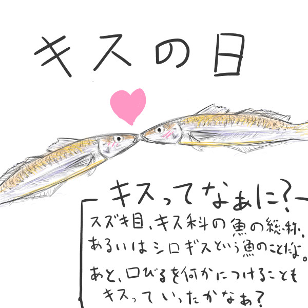 キスの日とは キスノヒとは 単語記事 ニコニコ大百科
