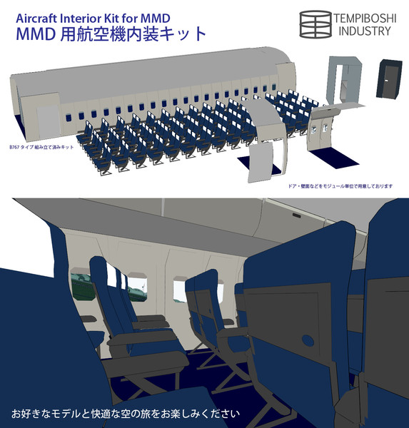 Mmd用 航空機内装キット 配布スタート 72kp さんのイラスト ニコニコ静画 イラスト