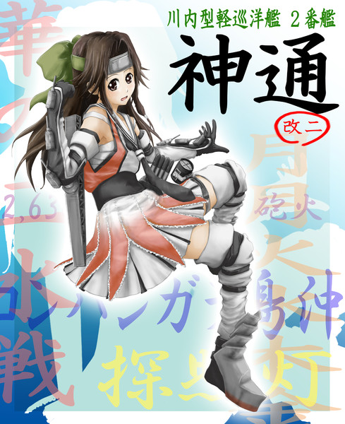 神通改二
