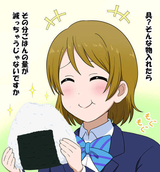 花陽ちゃん そのおにぎりの中には何が入ってるの 茶麻 さんのイラスト ニコニコ静画 イラスト