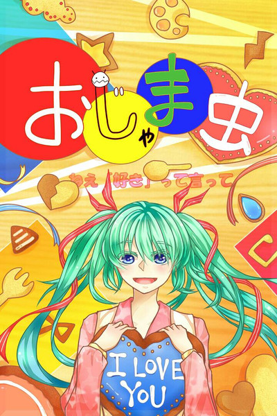 ねえ好きって言って ｼﾞｼﾞｮ さんのイラスト ニコニコ静画 イラスト