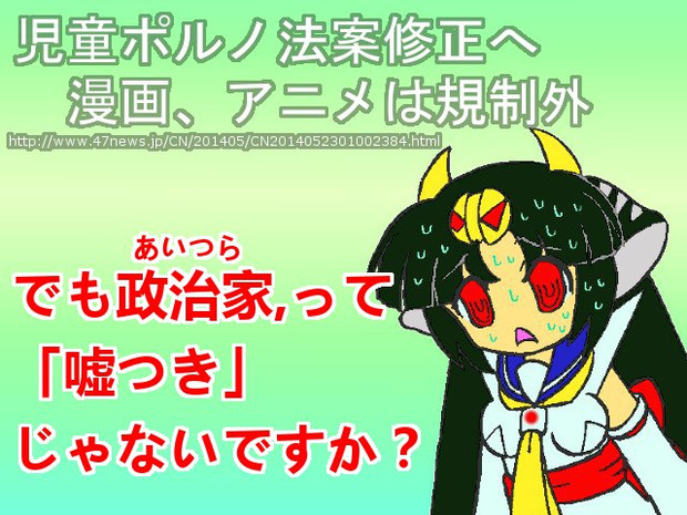 児ポ法 安心している方々にツッコミ いるか本家 九州外伝 さんのイラスト ニコニコ静画 イラスト