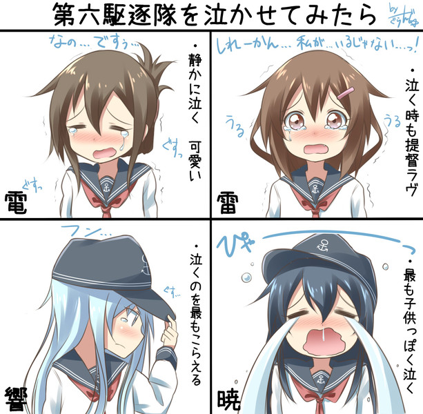 第六駆逐隊を泣かせてみた時の反応 ぐらんで さんのイラスト ニコニコ静画 イラスト