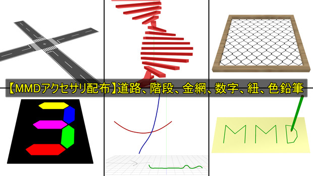 【MMDアクセサリ配布】道路、階段、金網、数字、紐、色鉛筆