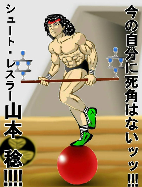 山本稔選手、入場ッッッ!!