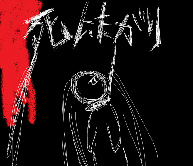 鬱病になる確率２０ が 死にたがり 描いてみた あやけん さんのイラスト ニコニコ静画 イラスト