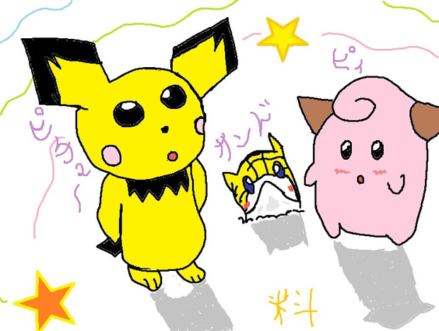 第８０回作品 ピチュー ピィ サンド 料 りょう さんのイラスト ニコニコ静画 イラスト