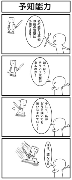 4コマ 予知能力 ジョンソンともゆき さんのイラスト ニコニコ静画 イラスト