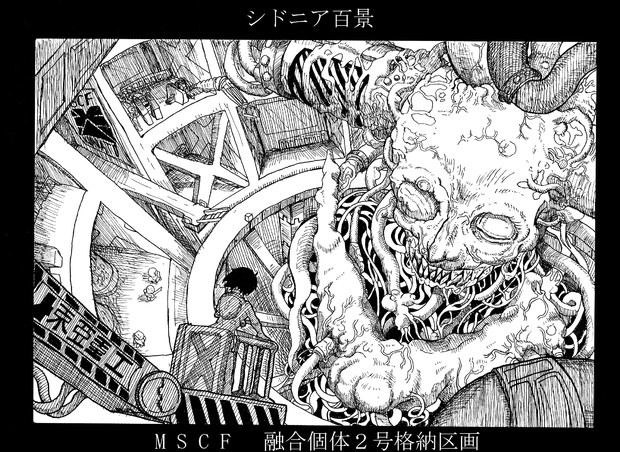 シドニア百景 Mscf 融合個体２号格納区画 カワムラショウメイ さんのイラスト ニコニコ静画 イラスト