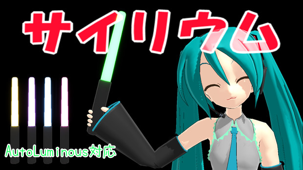 アクセサリ配布 サイリウム 羊毛民 さんのイラスト ニコニコ静画 イラスト