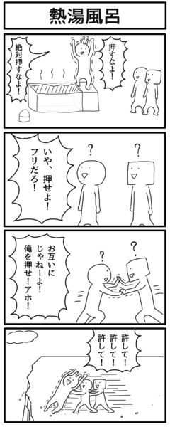 4コマ 熱湯風呂 ジョンソンともゆき さんのイラスト ニコニコ静画 イラスト