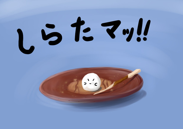 しらた っ C ﾏｯ はやな さんのイラスト ニコニコ静画 イラスト