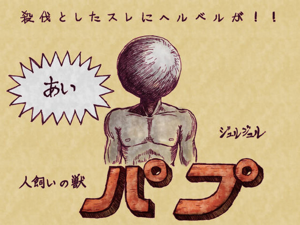 殺伐としたスレにヘルベル すがもふ さんのイラスト ニコニコ静画 イラスト