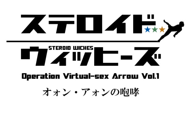 ステロイドウィッヒーズ Ova タイトル ビスコ さんのイラスト ニコニコ静画 イラスト