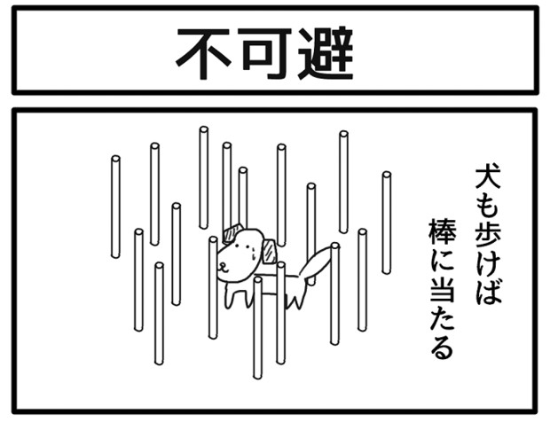 1コマ「不可避」